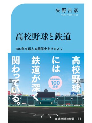 cover image of 高校野球と鉄道